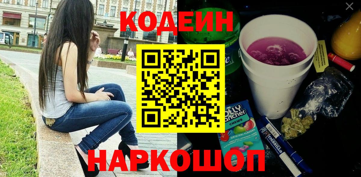 Ижевск  Кодеиновый сироп Lean Purple Drank  Вход с VPN  Кодеин Purple Drank 